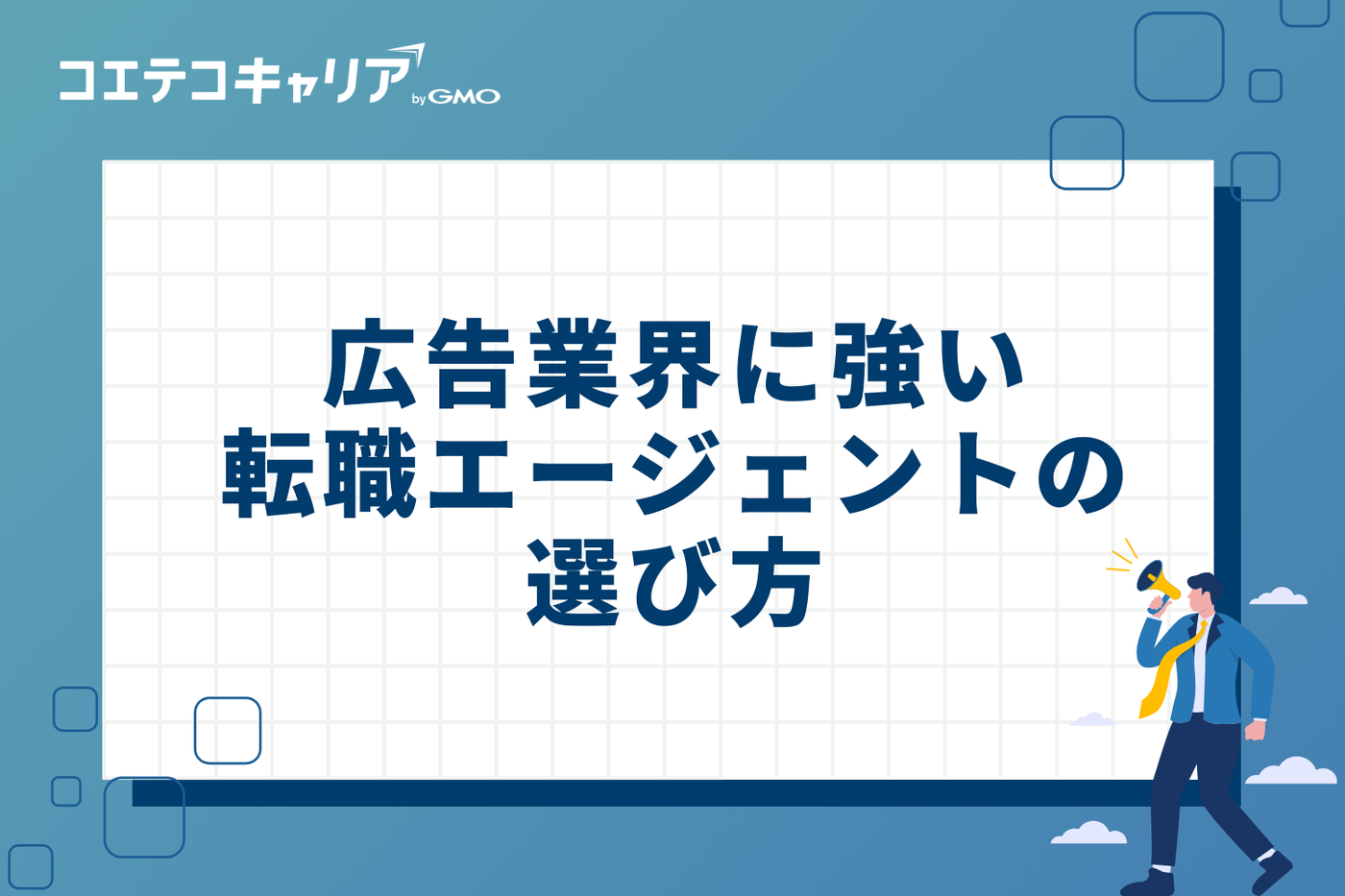 失敗を防ぐ!広告業界に強い転職エージェントの4つの選び方