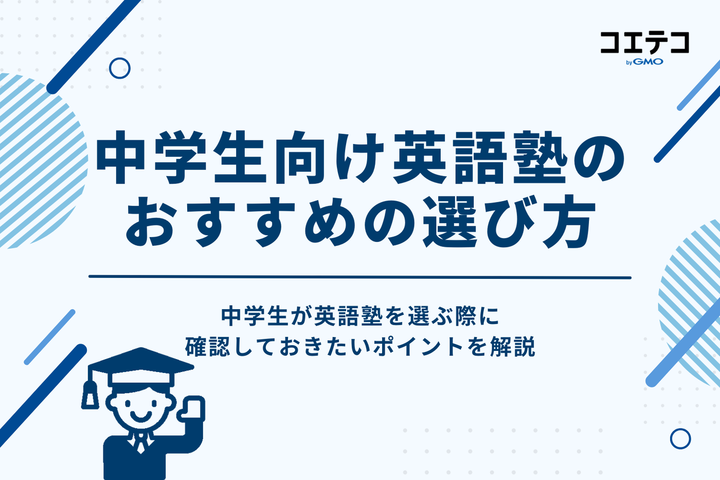 中学生向け英語塾のおすすめの選び方