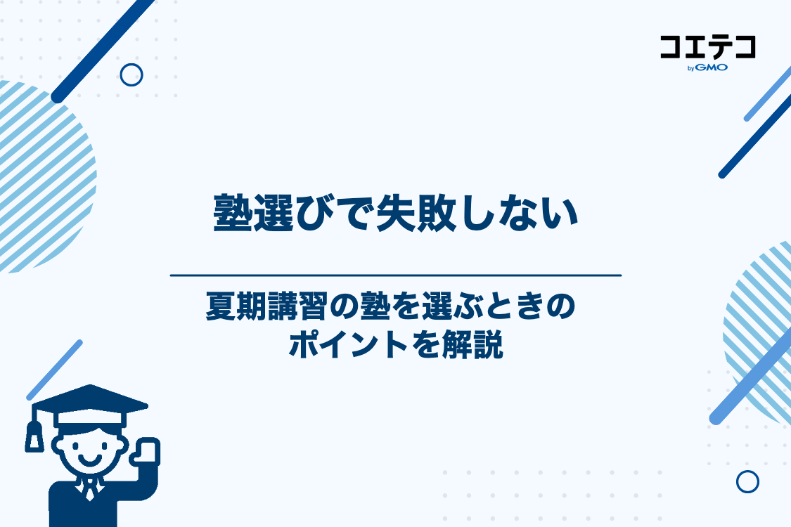 失敗しない!夏期講習向けの塾の選び方5つのポイント