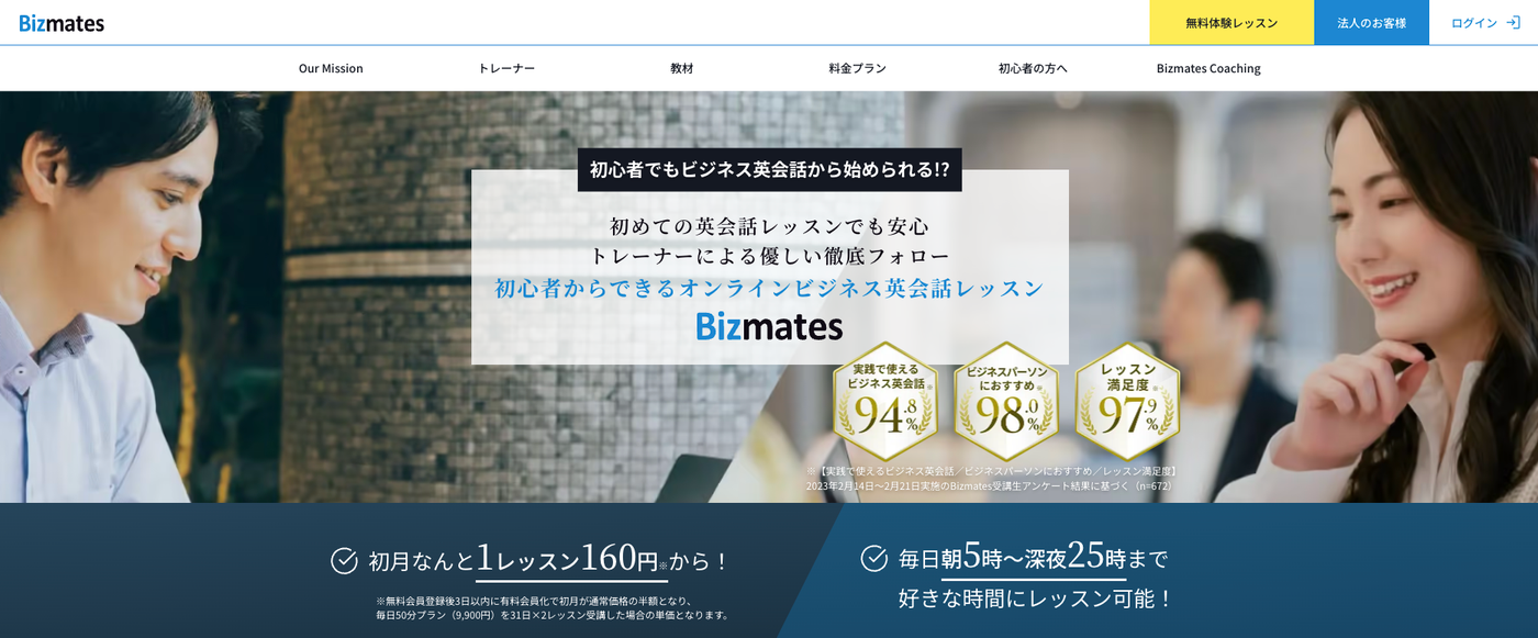 ビジネス英会話Bizmatesの公式サイト画像
