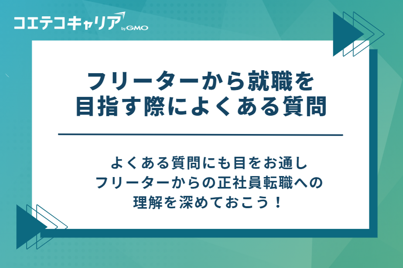 フリーターから就職を目指す際によくある質問