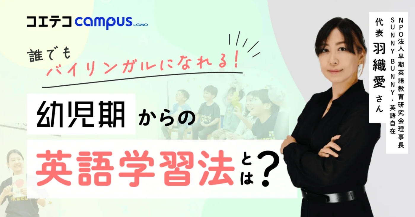 (取材)羽織愛さん|英語学習は幼児期が最適!誰でもバイリンガルになれる学習法とは?