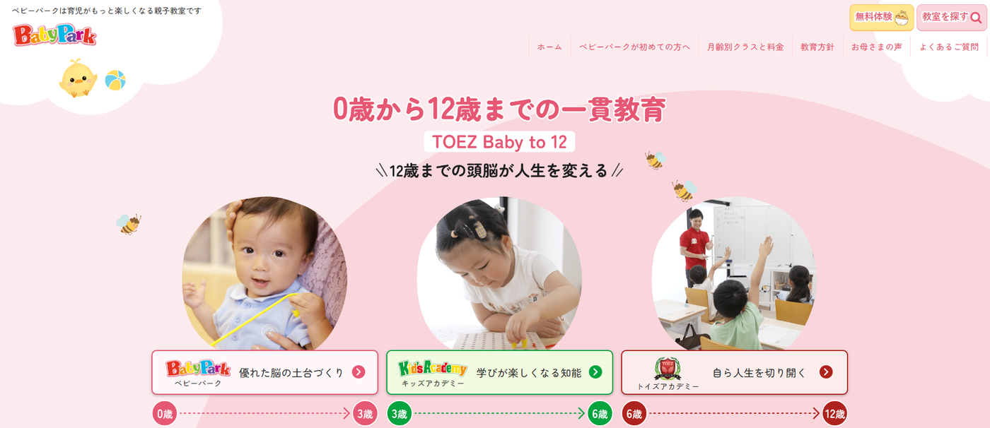 幼児教育ベビーパーク