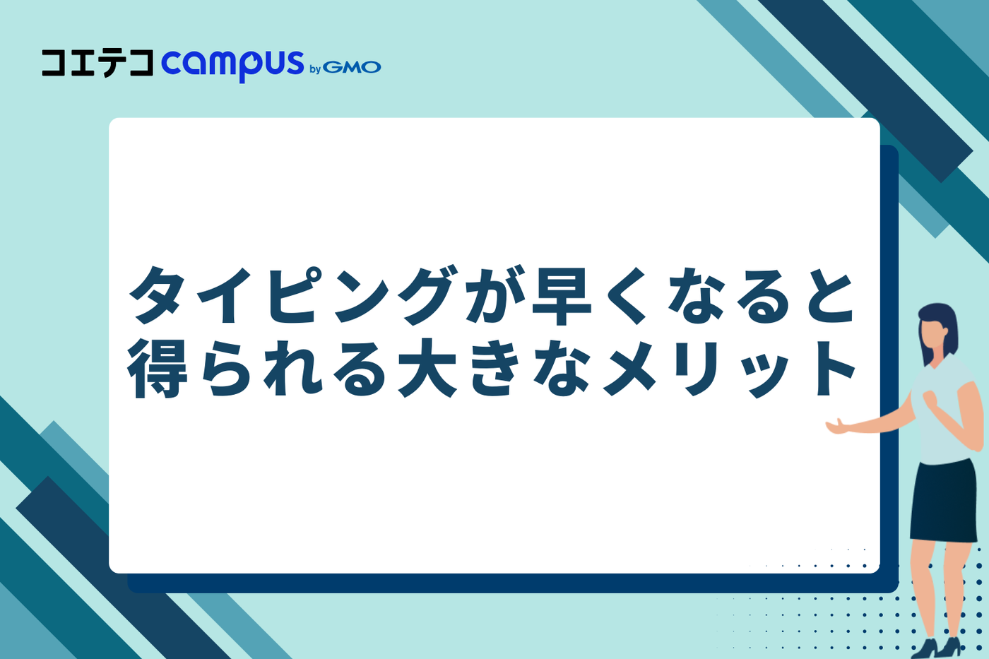 タイピングが早くなると得られる大きなメリット
