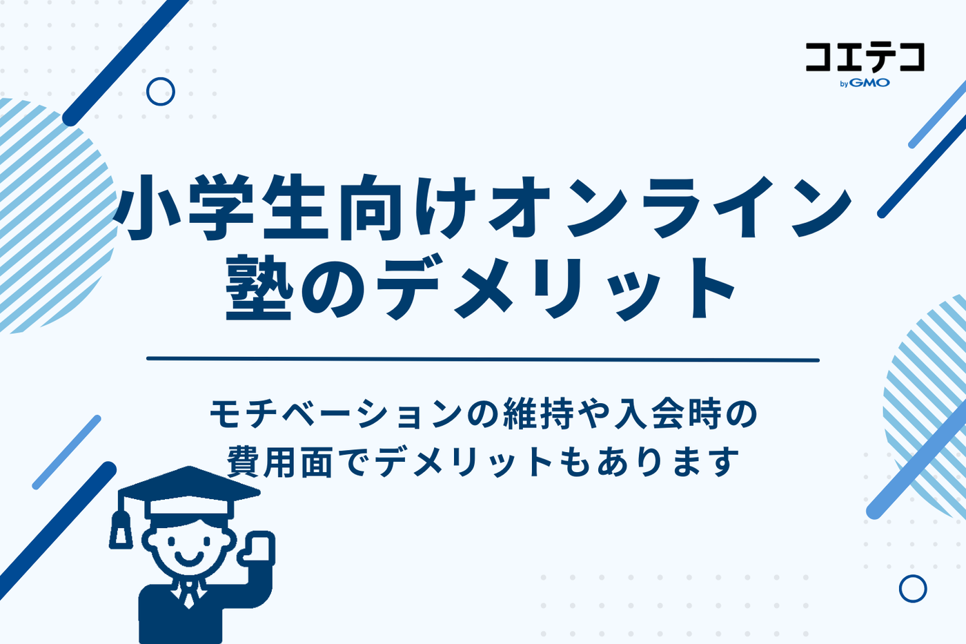 小学生向けオンライン塾のデメリット