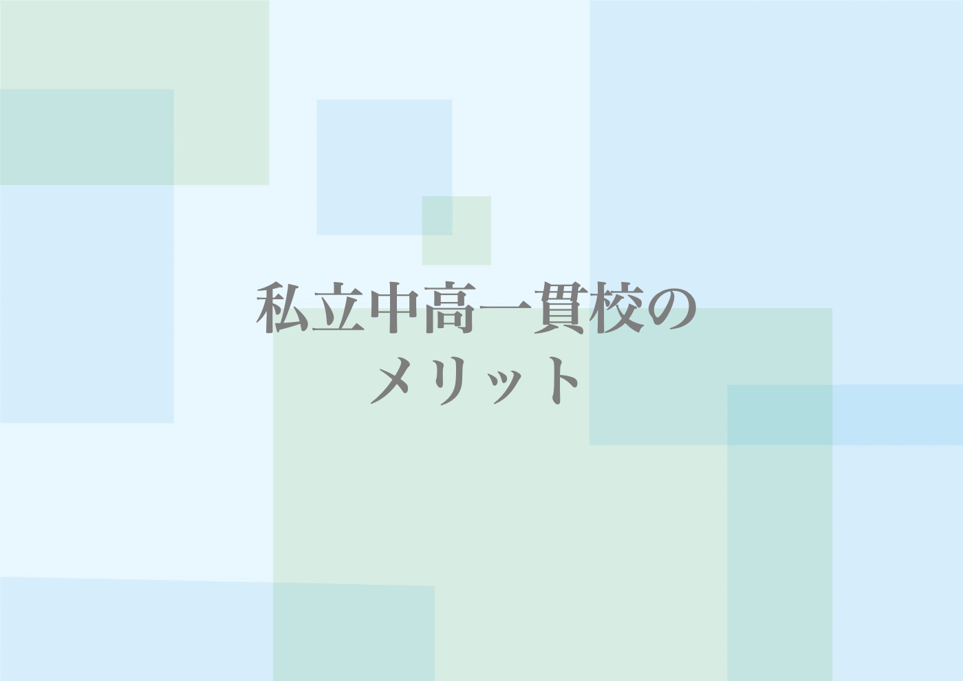 中高一貫校　メリット　デメリット