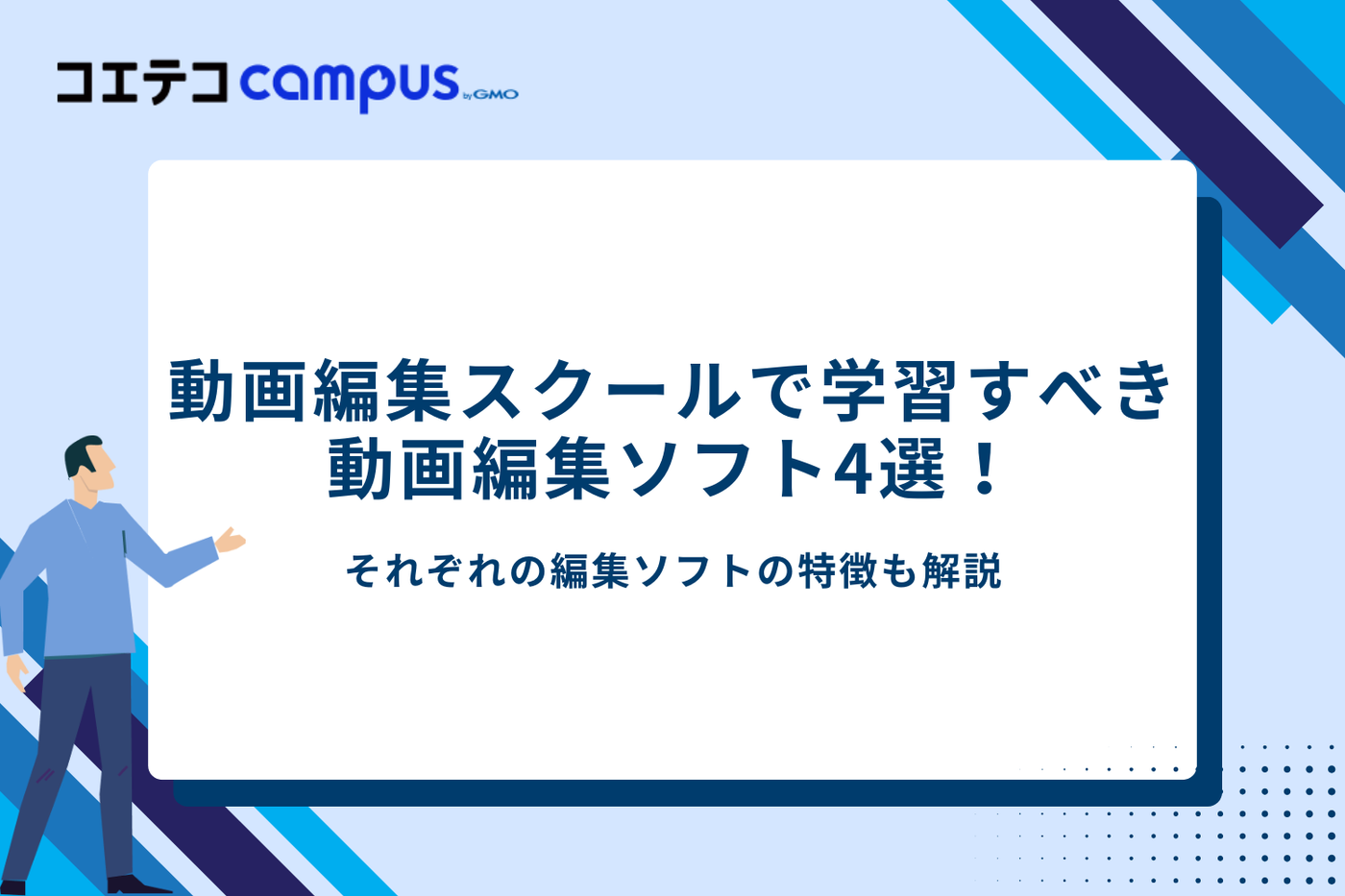 動画編集スクールでの学習がおすすめのソフト4選