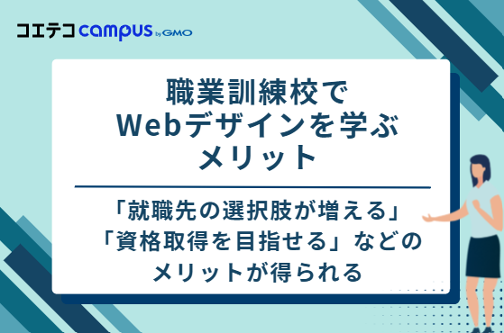 職業訓練校でWebデザインを学ぶ6つのメリット