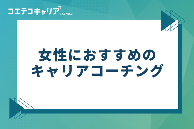 女性におすすめのキャリアコーチング