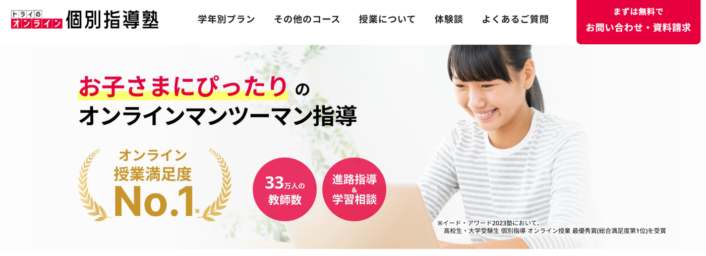 トライのオンライン個別指導塾