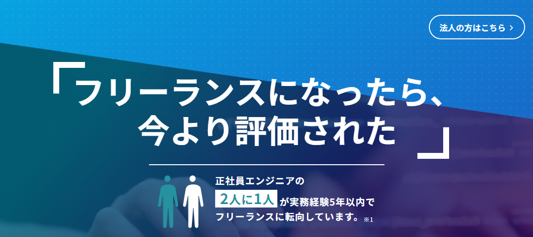 レバテックフリーランス