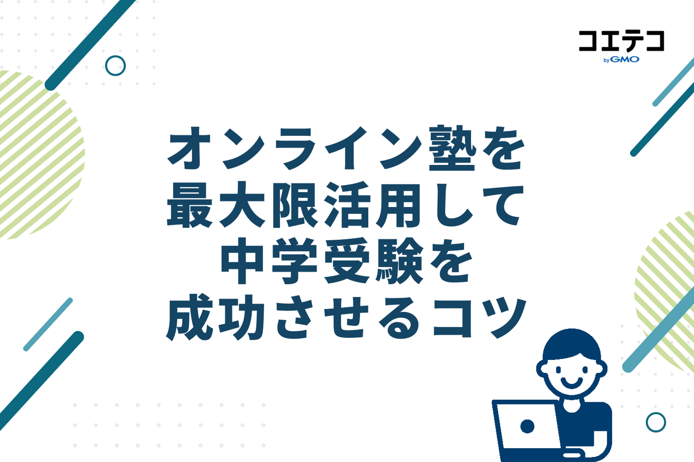 オンライン塾を最大限活用し中学受験を成功させる4つのコツ