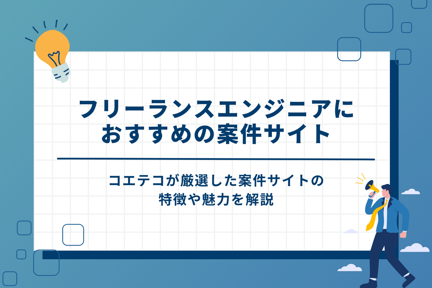 フリーランスエンジニアにおすすめの案件サイト