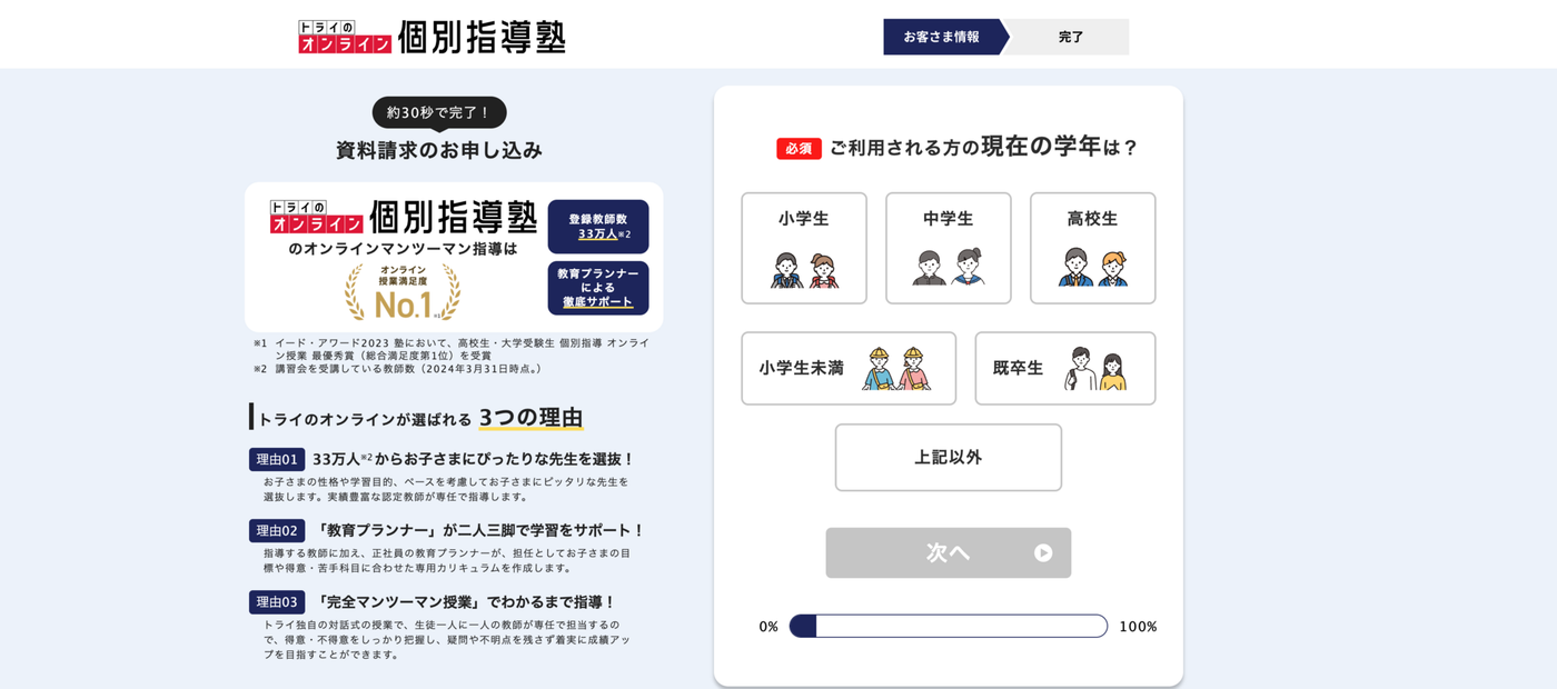 トライのオンライン個別指導塾