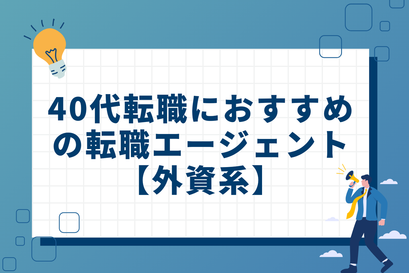 40代転職におすすめの転職エージェント【外資系】