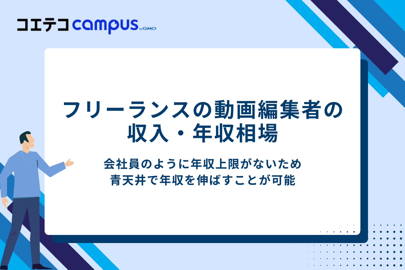 フリーランスの動画編集者の収入・年収相場【月収100万レベルも可能?】