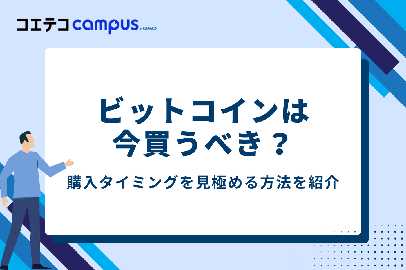 ビットコインは今買うべき？購入タイミングを見極める3つの方法