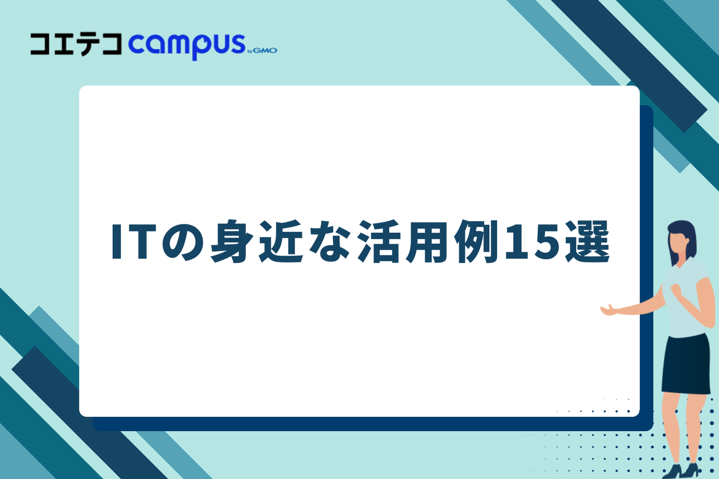 ITの身近な活用例15選