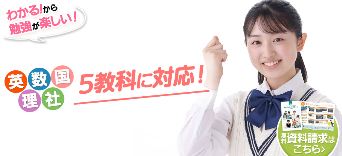 東進オンライン学校中学部