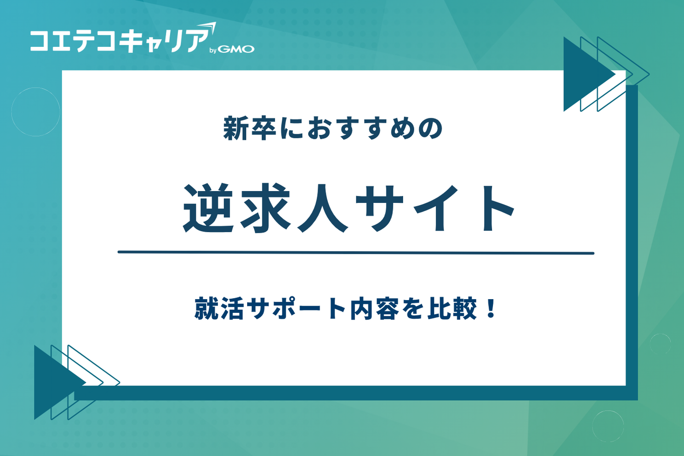 逆求人サイト おすすめ