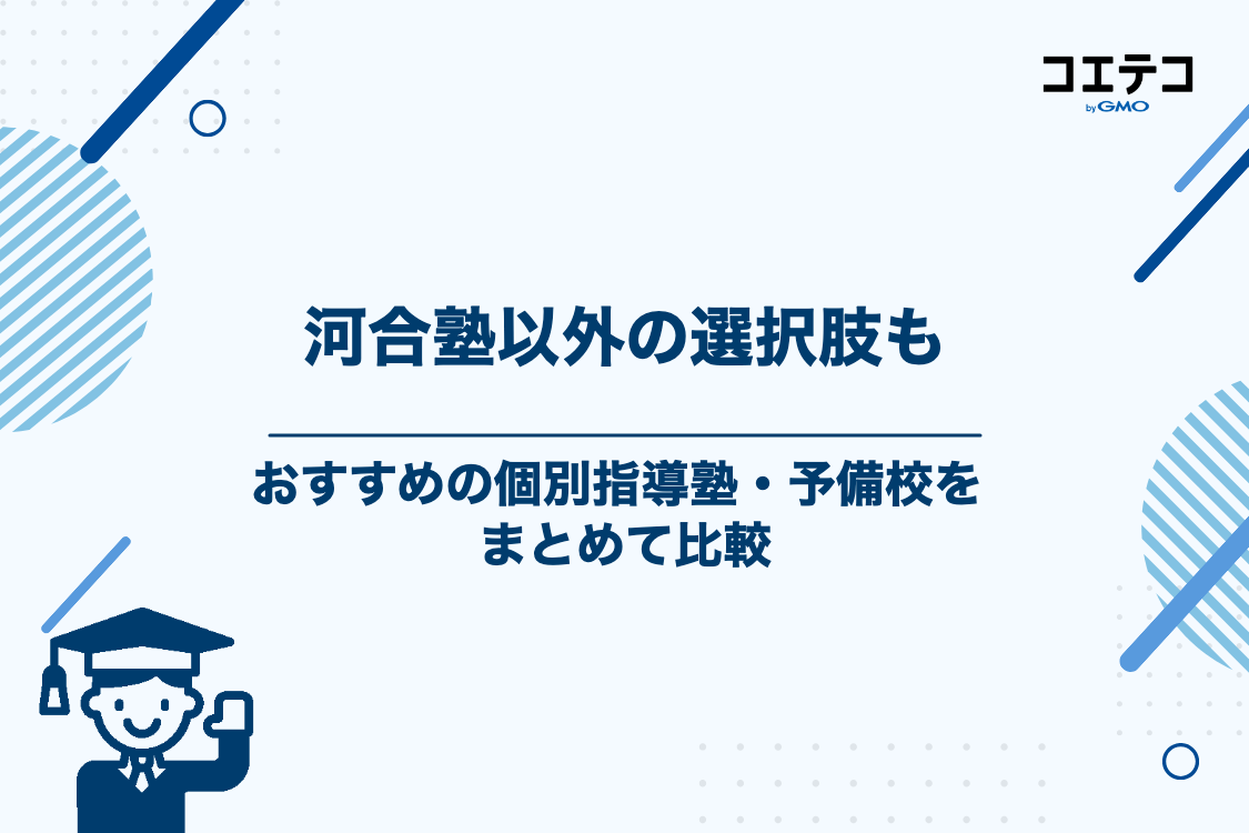 河合塾以外の選択肢も！おすすめの個別指導塾・予備校7選