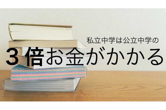 中学受験 費用 公立 比較