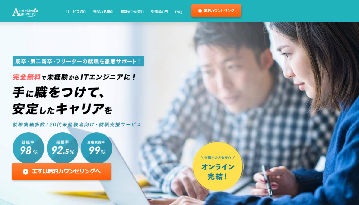 ネットビジョンアカデミー｜転職に強いプログラミングスクール
