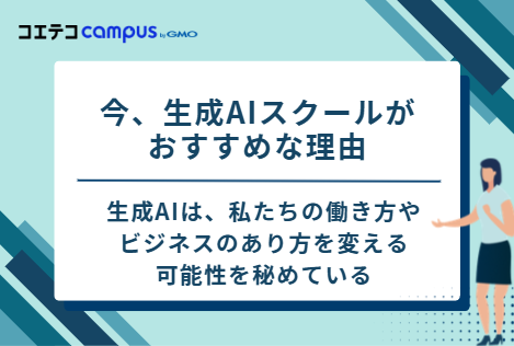 今、生成AIスクールがおすすめな理由