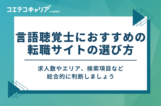 言語聴覚士におすすめの転職サイトの選び方