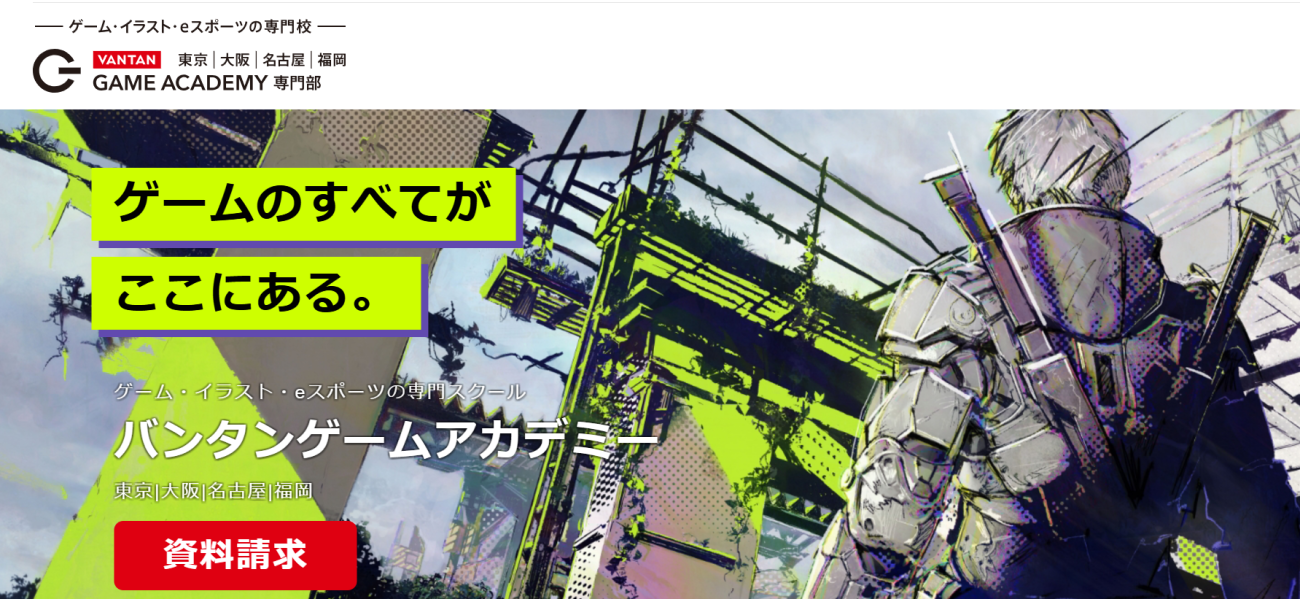 バンタンゲームアカデミーの特徴