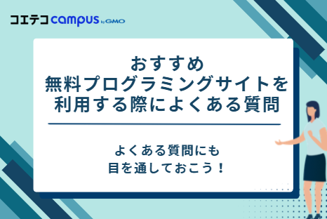おすすめ無料プログラミングサイトを利用する際によくある質問
