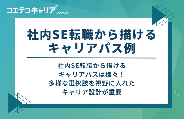 社内SE転職から描けるキャリアパス例