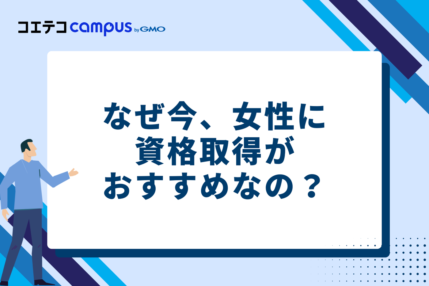 なぜ今、女性に資格取得がおすすめなの?キャリアを拓く4つの理由