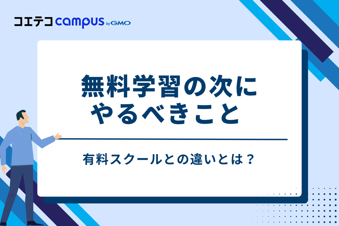 無料学習の次にやるべきこと 有料スクールとの違い