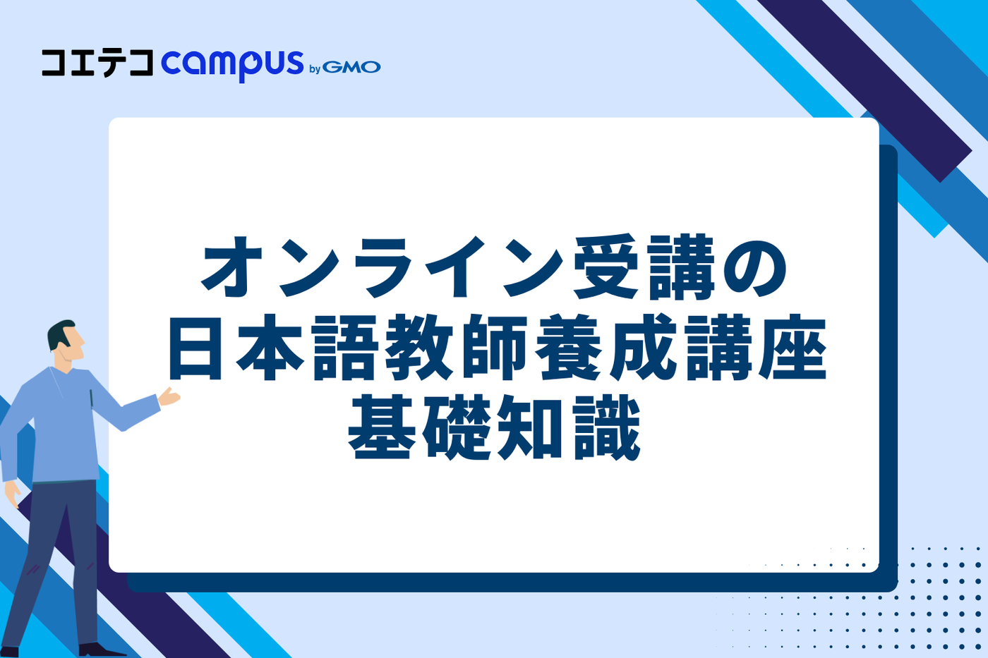 オンラインで受講する日本語教師養成講座（420時間）の基礎知識