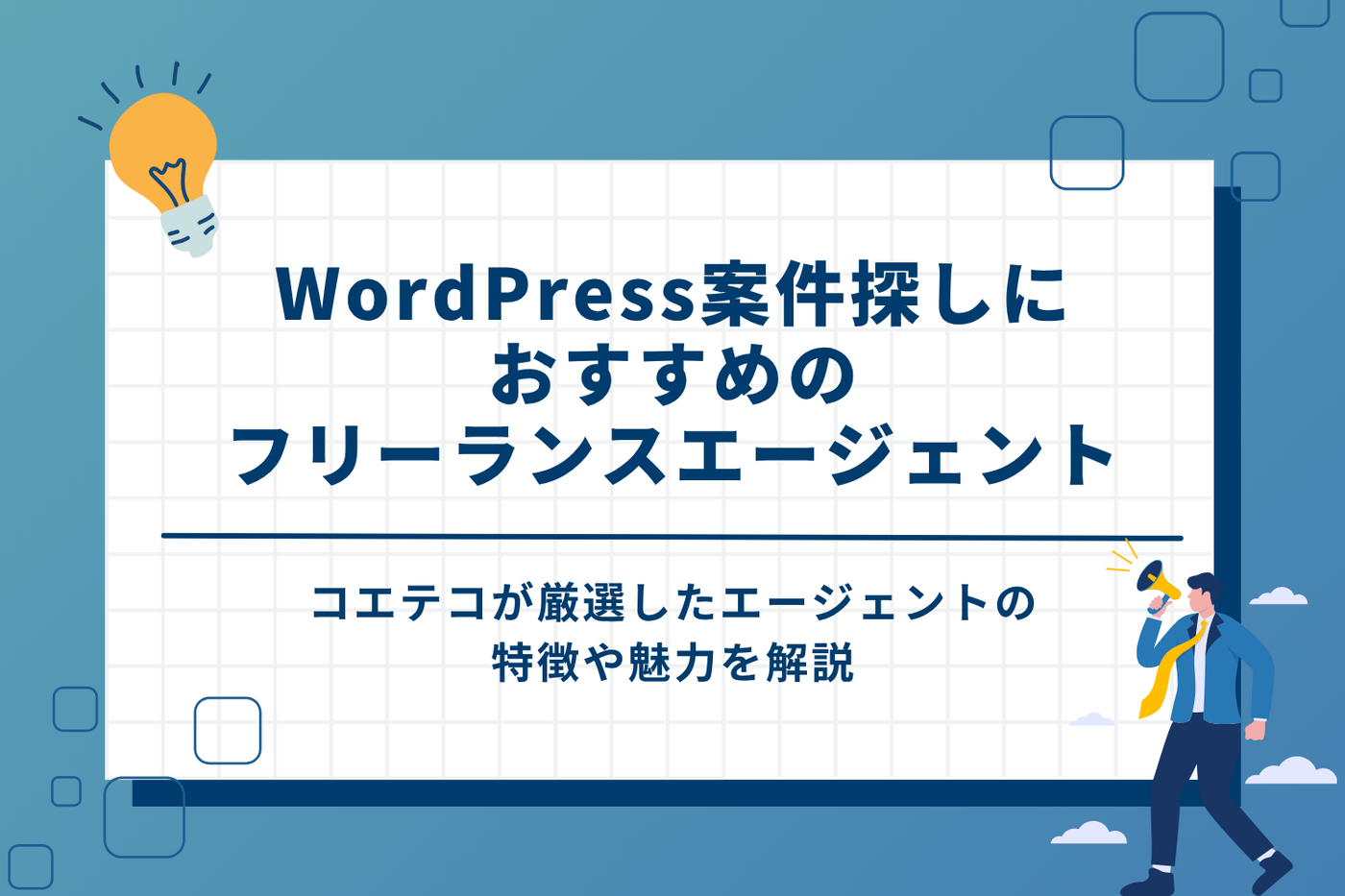 WordPress案件探しにおすすめのフリーランスエージェント3選