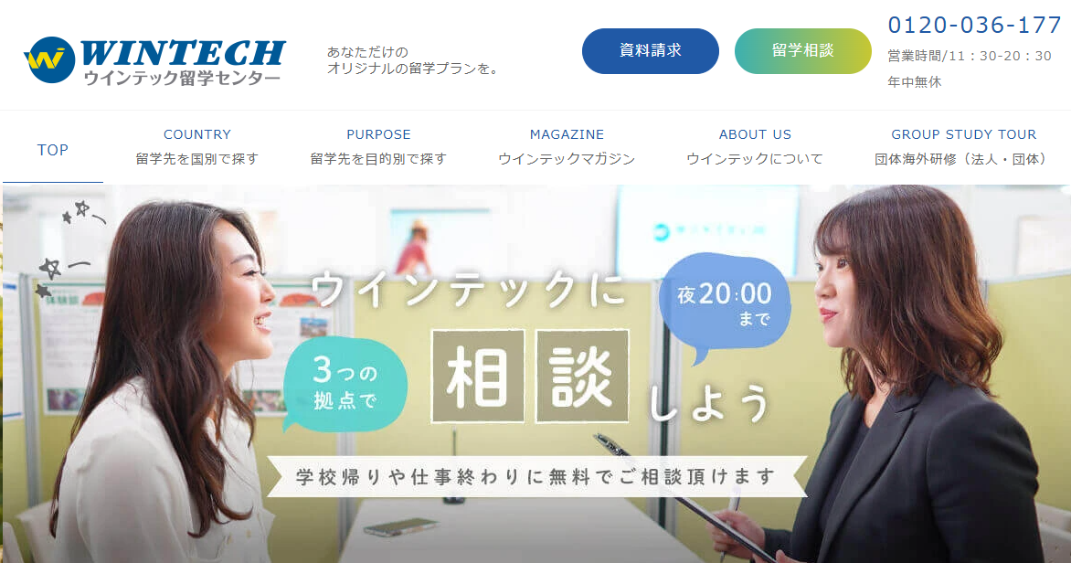 ウインテック留学センター