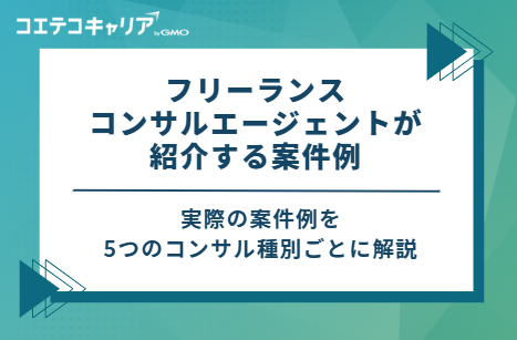フリーランスコンサルエージェントが紹介する案件例