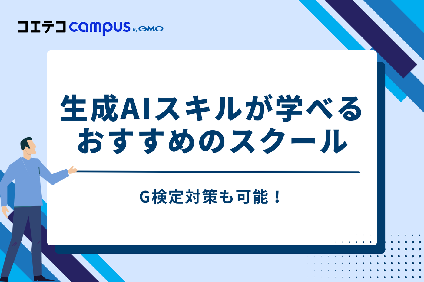 G検定対策も可能！生成AIスキルが学べるおすすめスクール4選