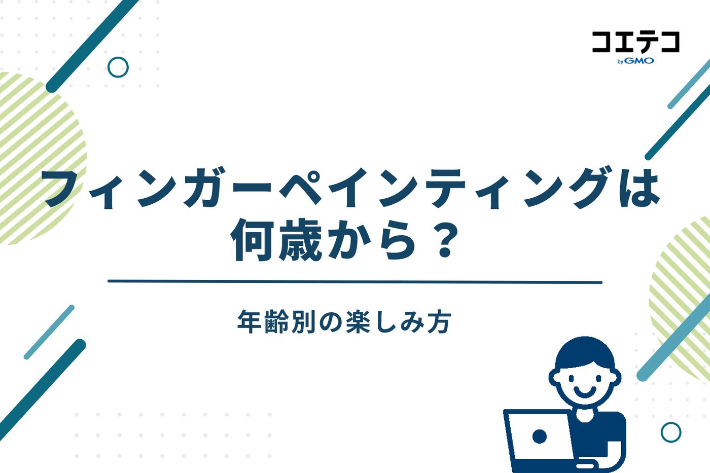 フィンガーペインティングは何歳からできる？年齢別の楽しみ方