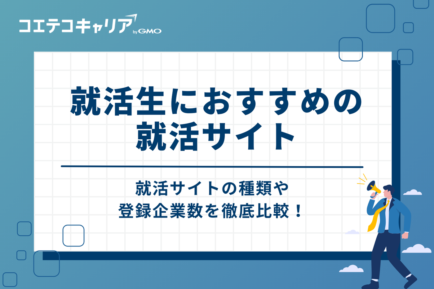 就活生におすすめの就活サイト11選