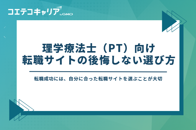 理学療法士（PT）向け転職サイトの後悔しない選び方