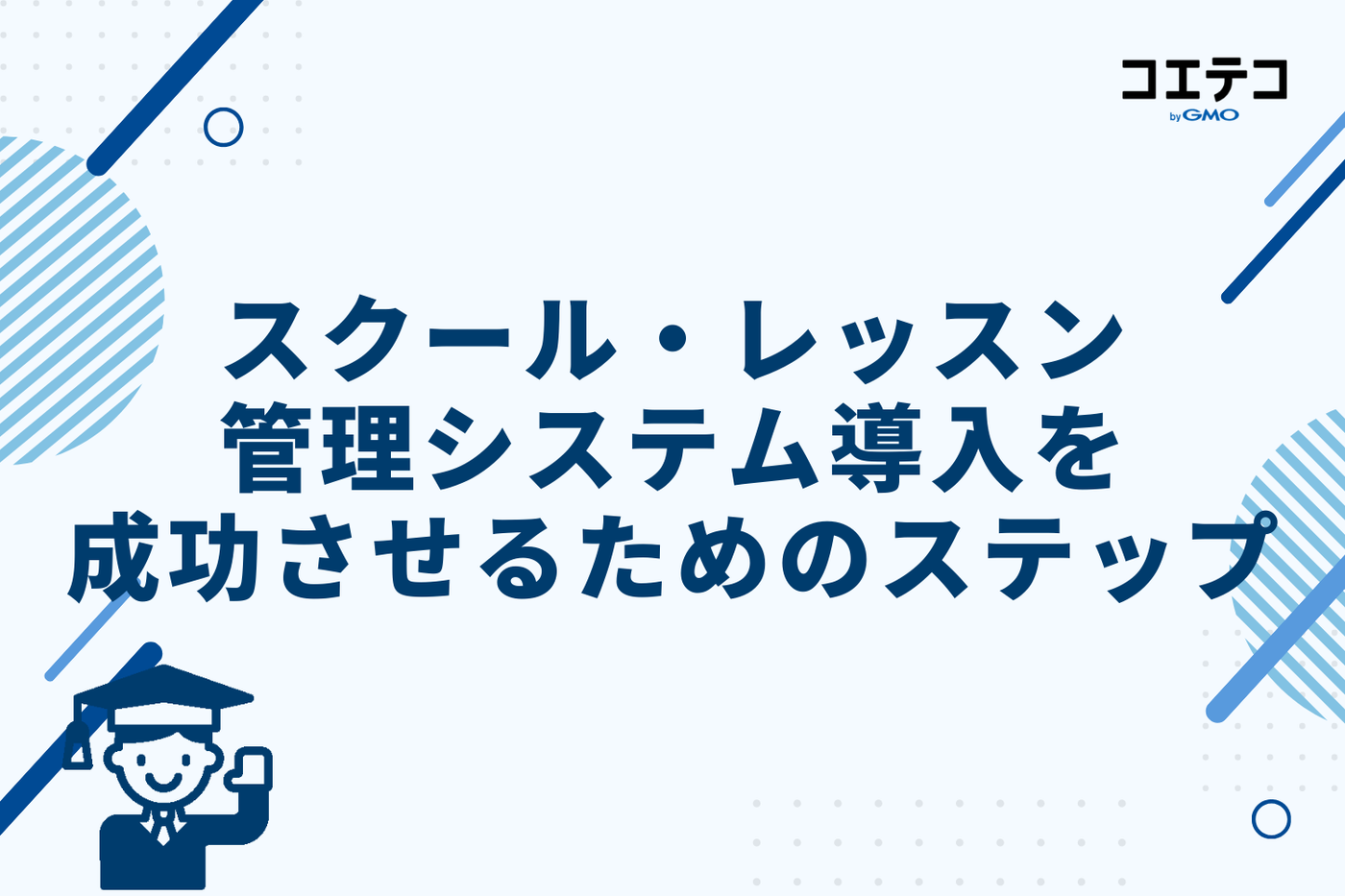 スクール・レッスン管理システム導入を成功させるためのステップ