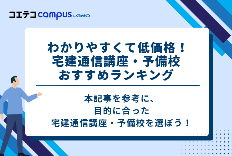 わかりやすくて低価格!宅建通信講座・予備校おすすめランキング