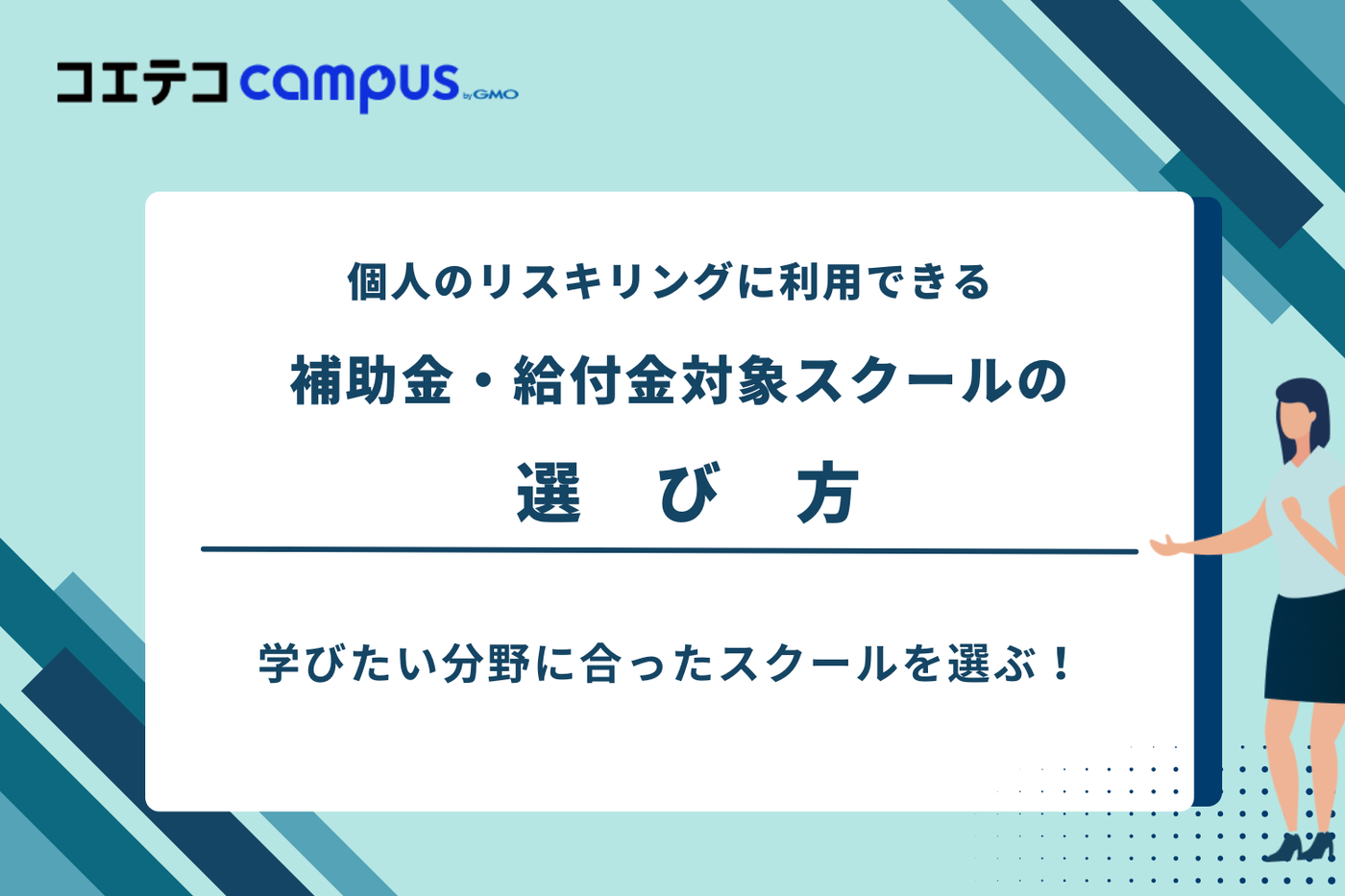 リスキリング 補助金 個人/リスキリングを通じたキャリアアップ支援事業