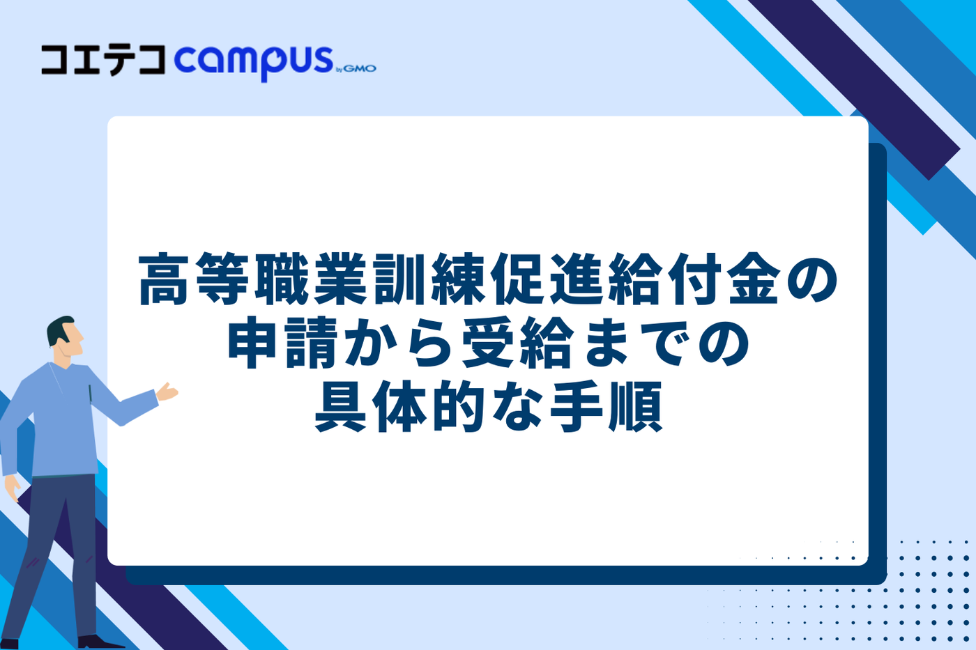 高等職業訓練促進給付金の申請から受給までの具体的な手順を解説