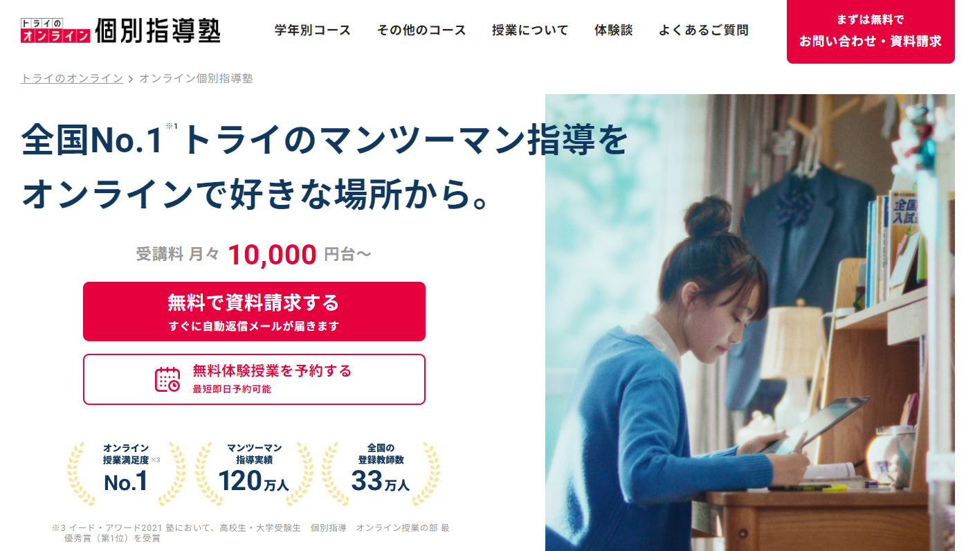 トライの公式サイトのスクリーンショット