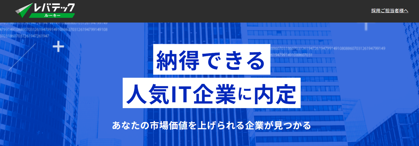 レバテックルーキー