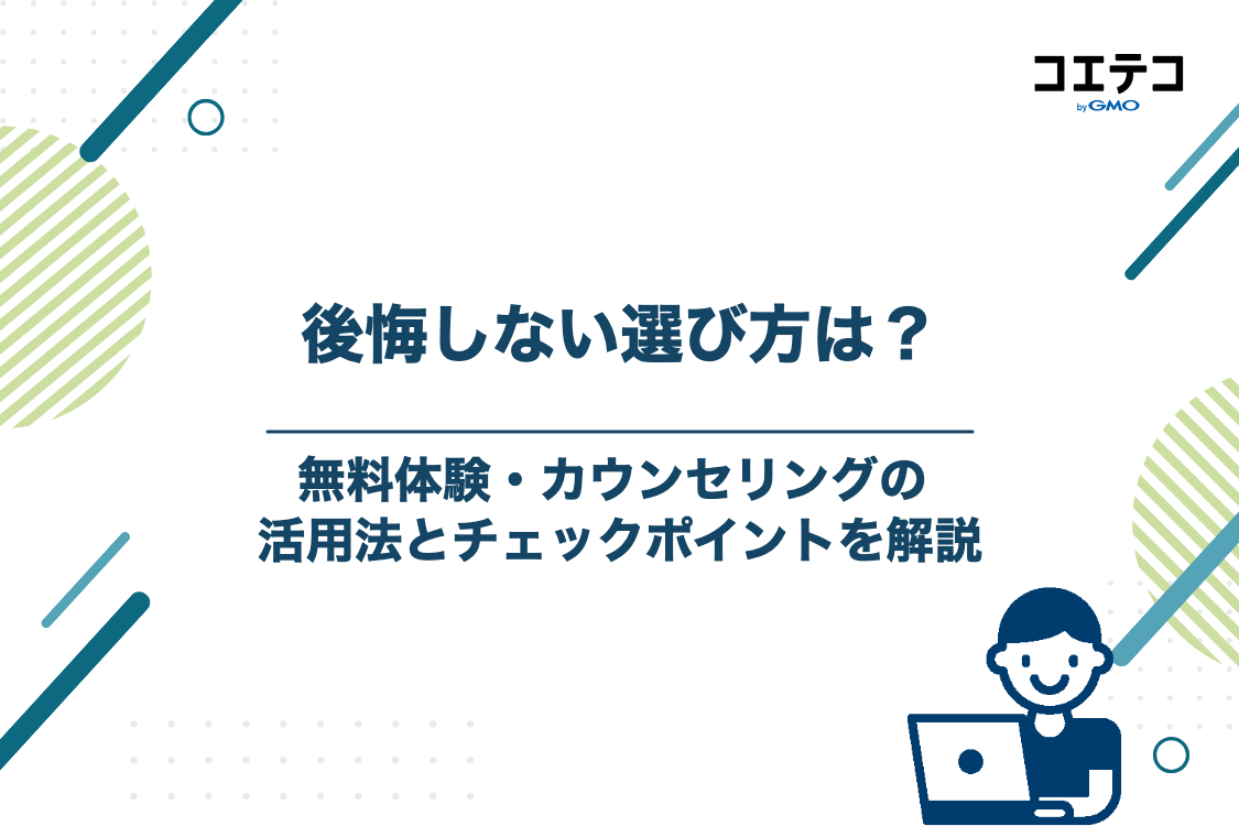 後悔しない予備校の選び方と無料体験・カウンセリングの活用法