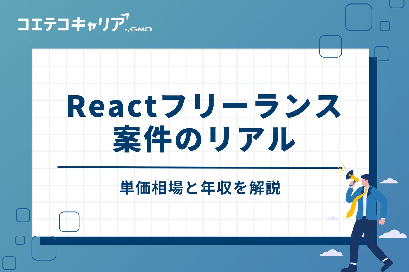 Reactフリーランス案件のリアル｜単価相場と年収